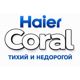 Сплит-система Haier Coral в в Люберцах с профессиональной установкой