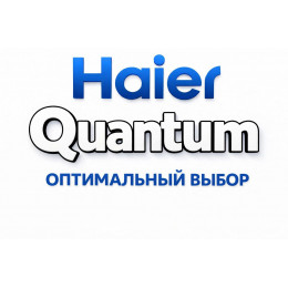 Сплит-система Haier Quantum в Люберцах с профессиональной установкой Сплит-система Haier Quantum в Люберцах с профессиональной установкой