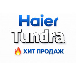 Купить кондиционеры Haier Tundra в Люберцах — цены и установка | Тепло Климат Купить кондиционеры Haier Tundra в Люберцах — цены и установка | Тепло Климат